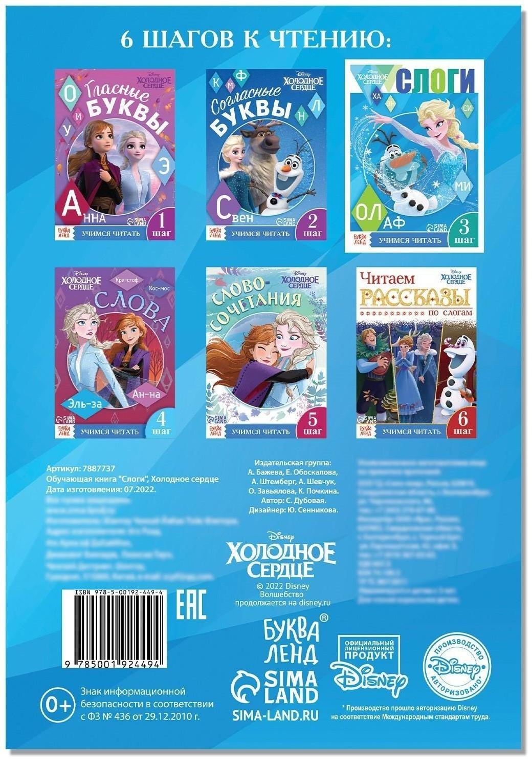 Обучающая книга «Слоги», Холодное сердце