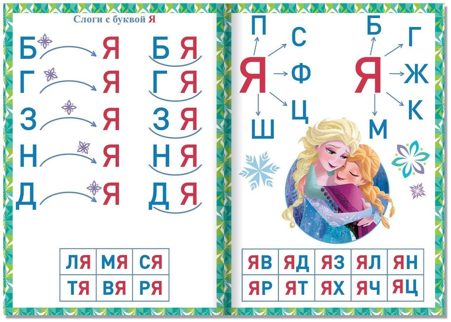 Обучающая книга «Слоги», Холодное сердце