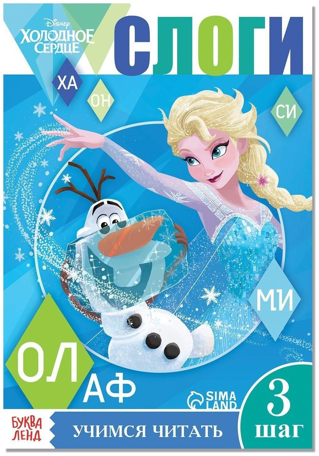 Обучающая книга «Слоги», Холодное сердце