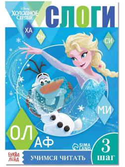 Обучающая книга «Слоги», Холодное сердце