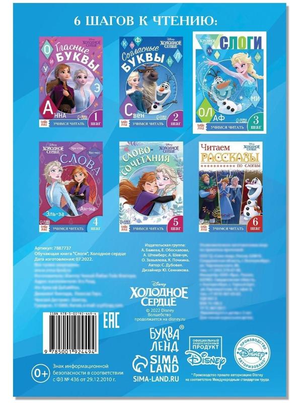 Обучающая книга «Слоги», Холодное сердце