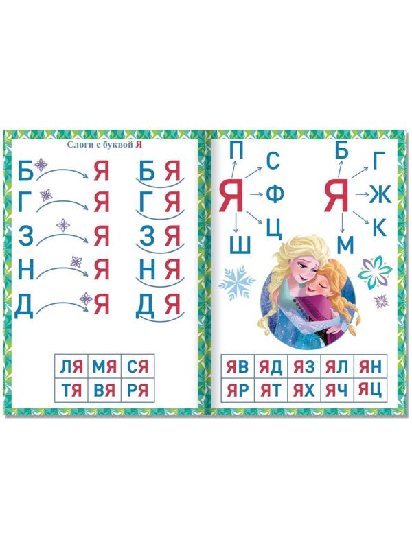 Обучающая книга «Слоги», Холодное сердце