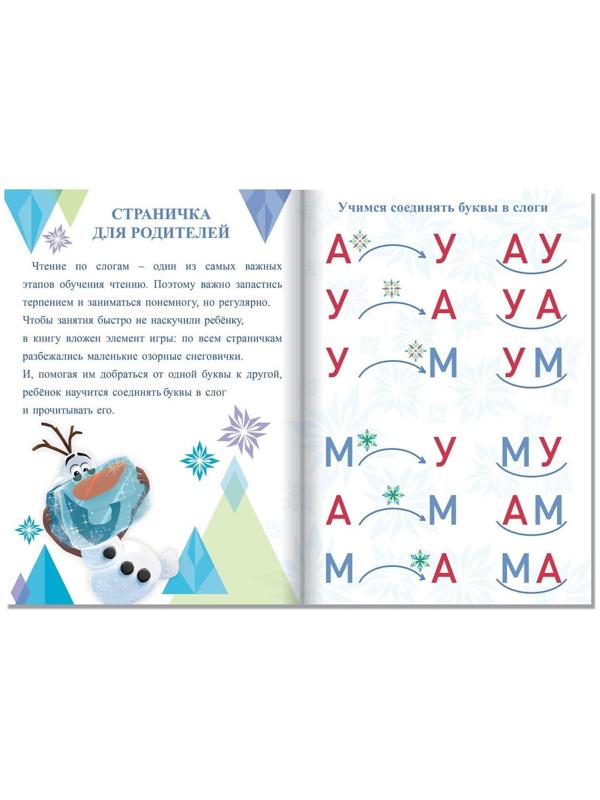 Обучающая книга «Слоги», Холодное сердце