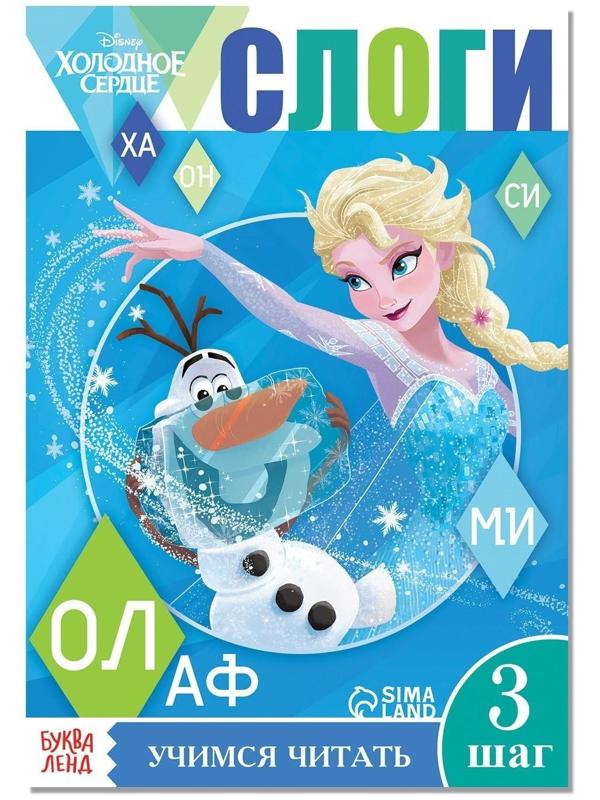 Обучающая книга «Слоги», Холодное сердце
