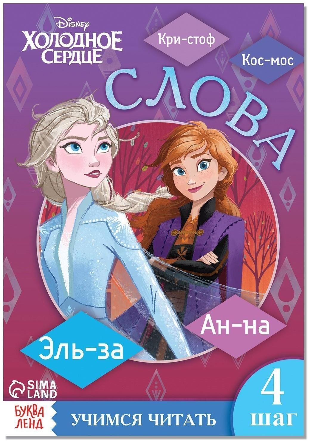 Обучающая книга «Слова», Холодное сердце