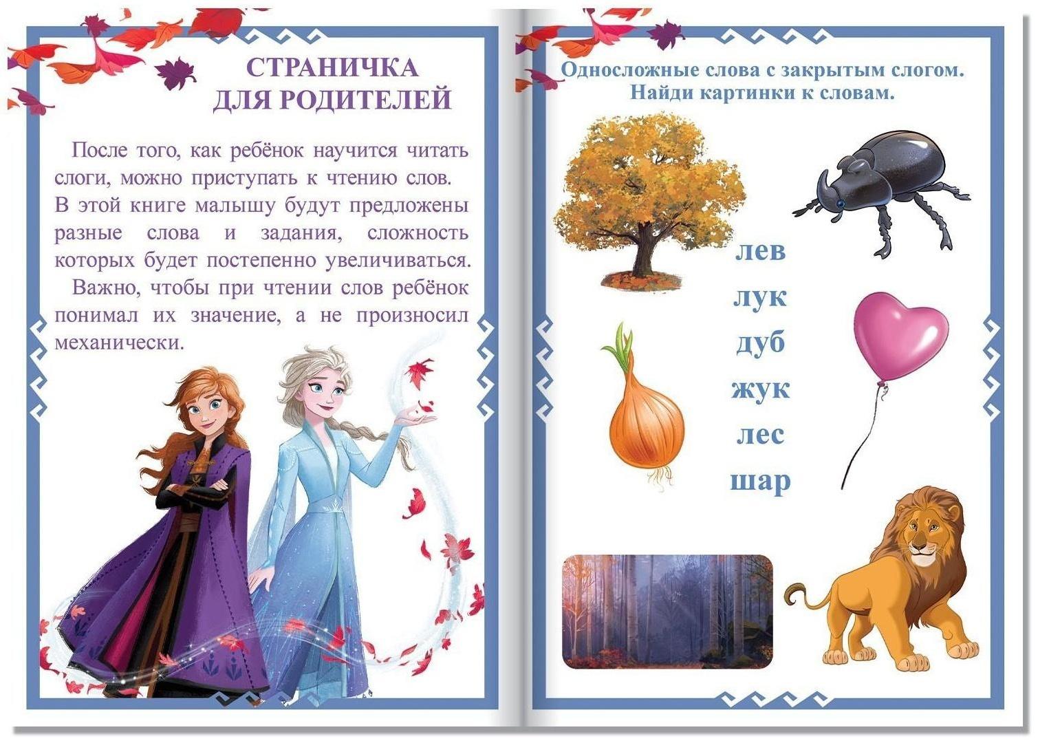 Обучающая книга «Слова», Холодное сердце