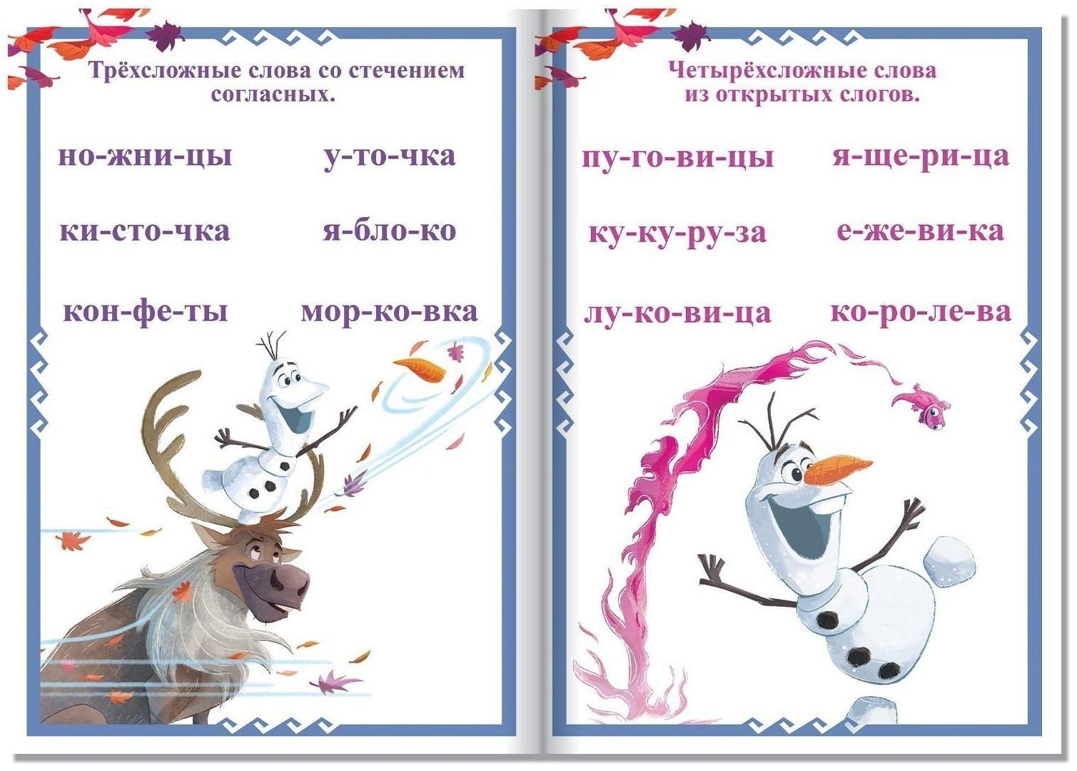 Обучающая книга «Слова», Холодное сердце