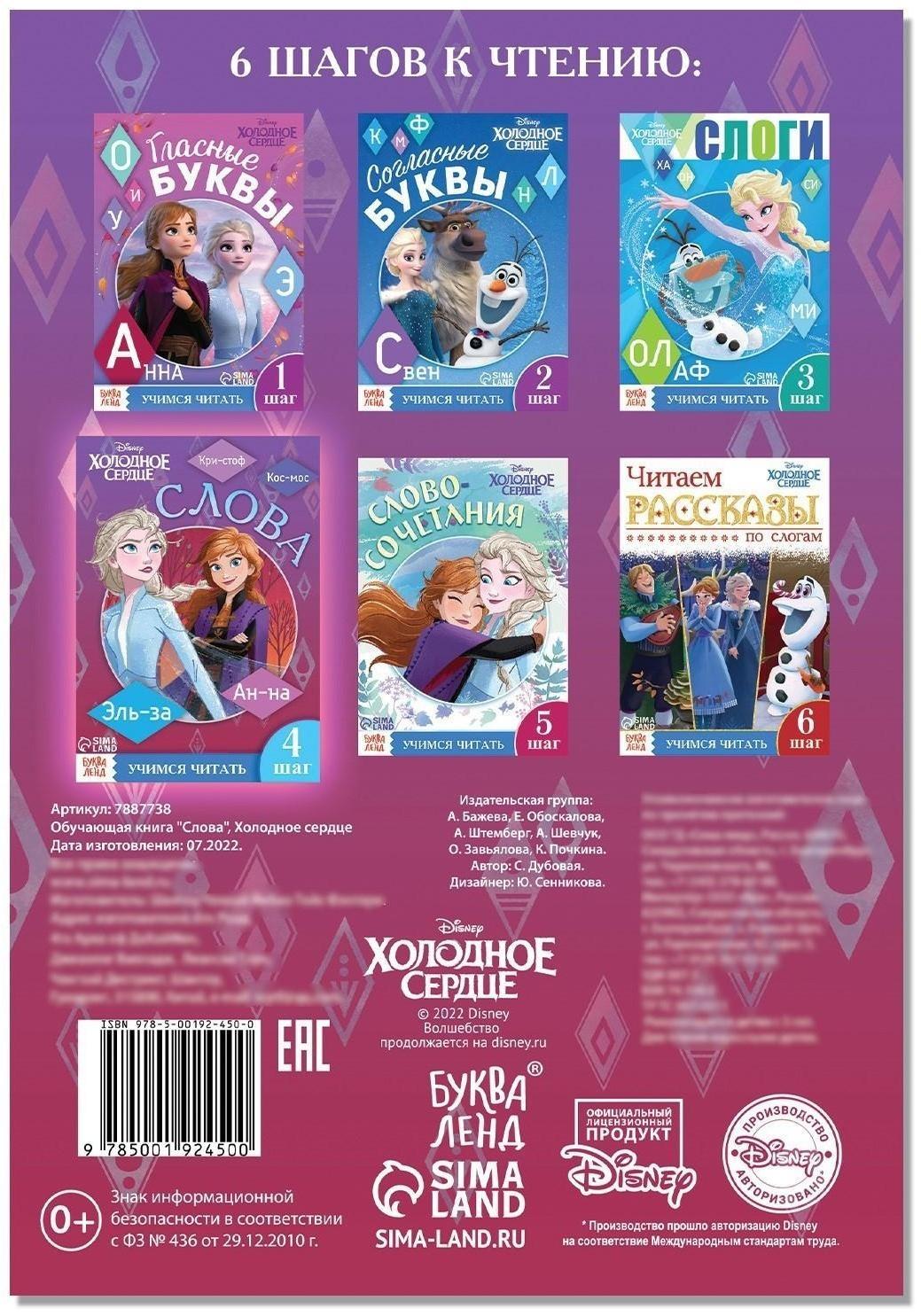 Обучающая книга «Слова», Холодное сердце