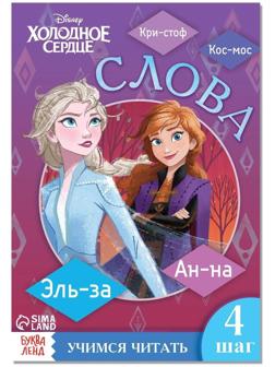 Обучающая книга «Слова», Холодное сердце