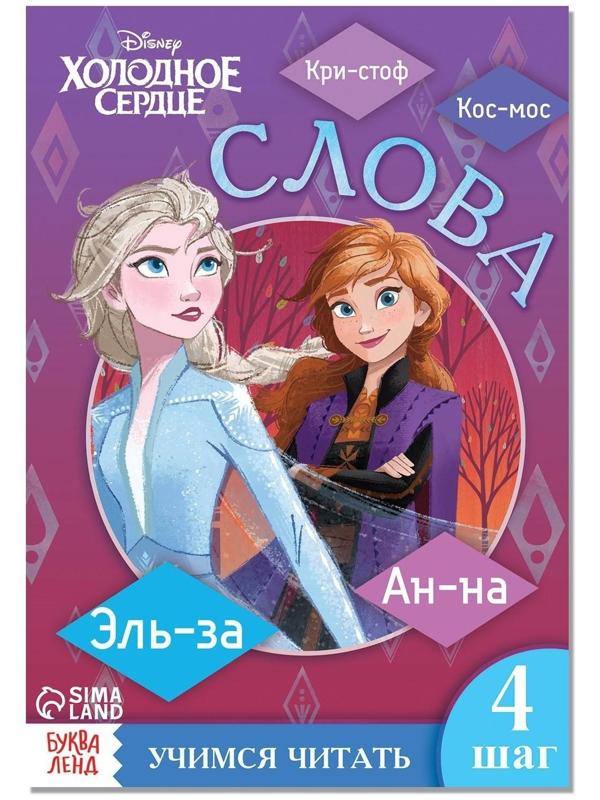 Обучающая книга «Слова», Холодное сердце
