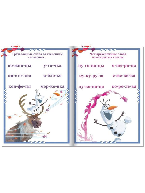 Обучающая книга «Слова», Холодное сердце