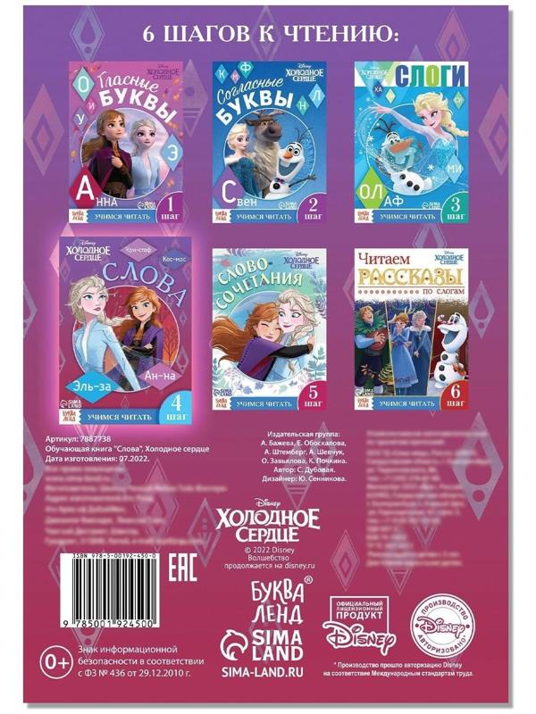 Обучающая книга «Слова», Холодное сердце