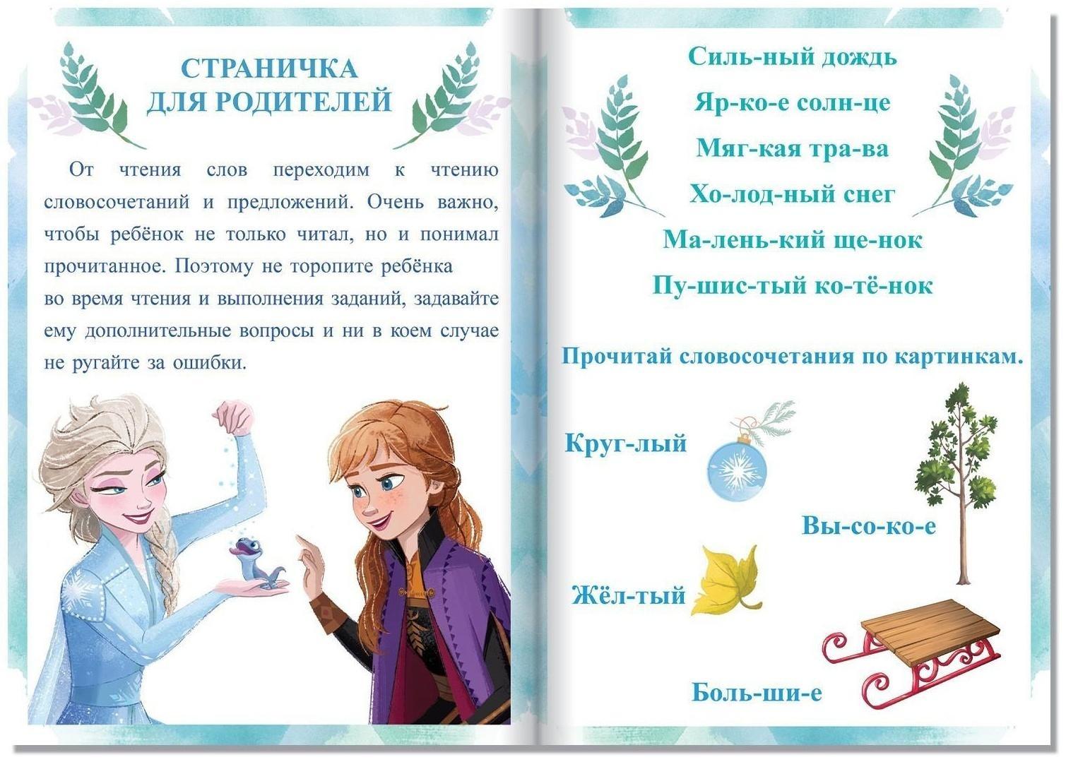 Обучающая книга «Словосочетания и предложения», Холодное сердце