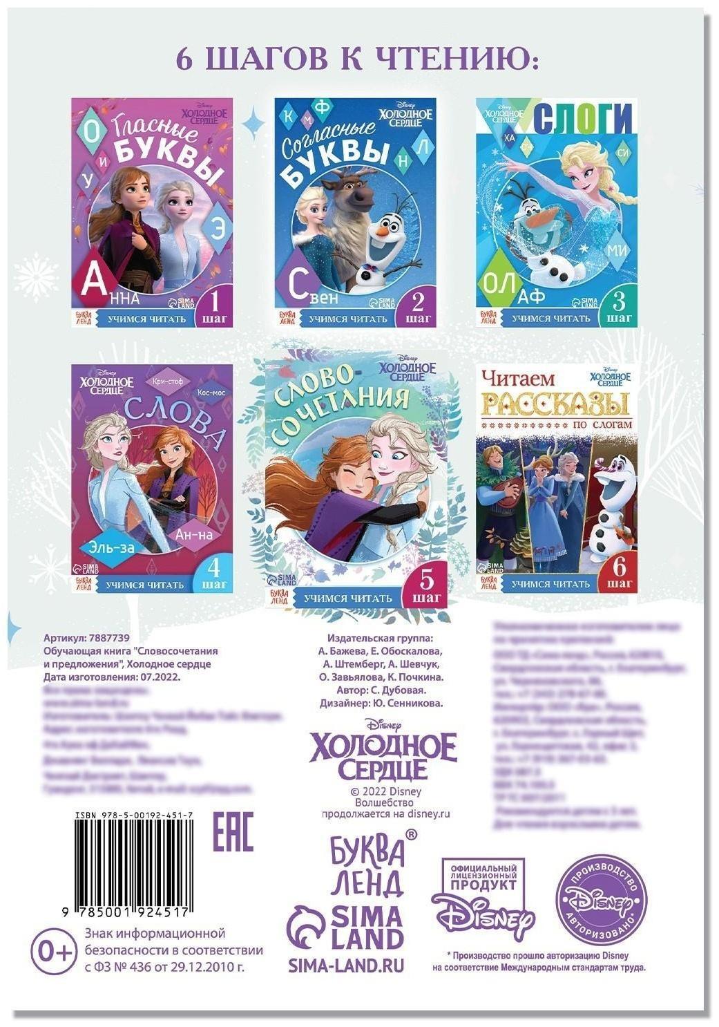 Обучающая книга «Словосочетания и предложения», Холодное сердце