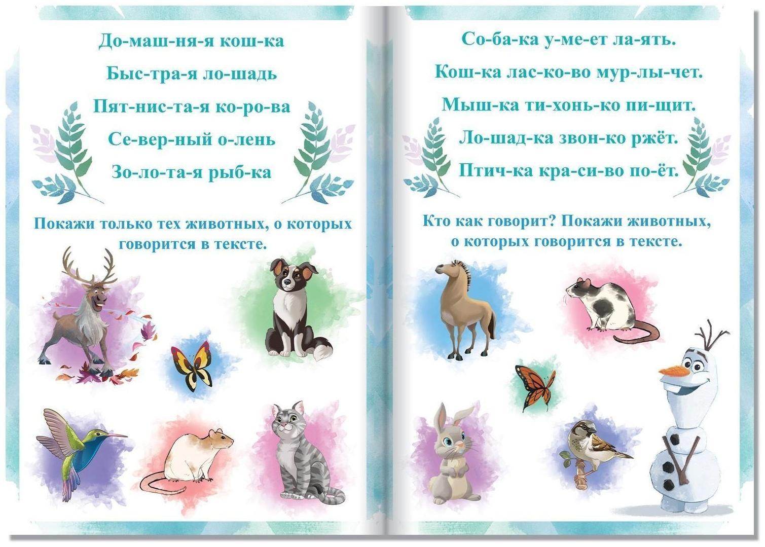 Обучающая книга «Словосочетания и предложения», Холодное сердце