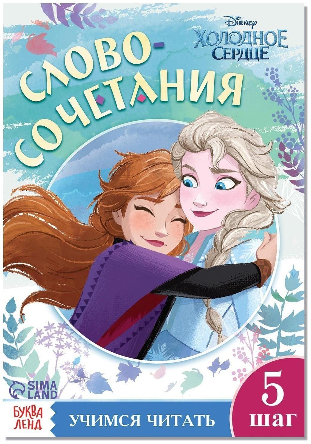 Обучающая книга «Словосочетания и предложения», Холодное сердце