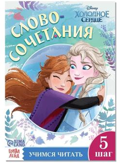 Обучающая книга «Словосочетания и предложения», Холодное сердце