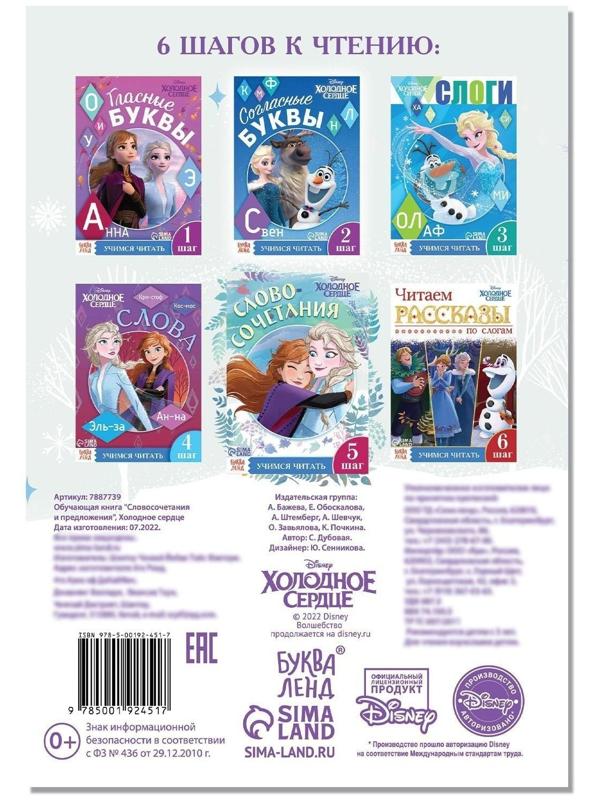 Обучающая книга «Словосочетания и предложения», Холодное сердце