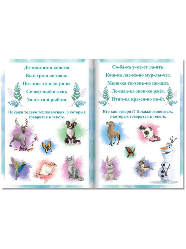 Обучающая книга «Словосочетания и предложения», Холодное сердце