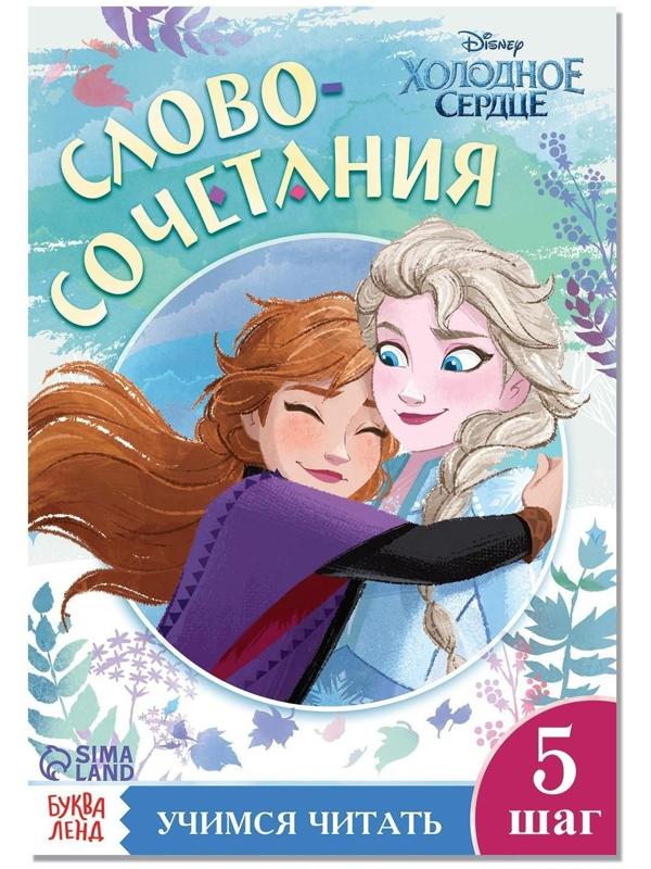 Обучающая книга «Словосочетания и предложения», Холодное сердце
