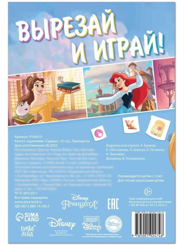 Книга с заданиями «Судоку», 16 стр., Принцессы