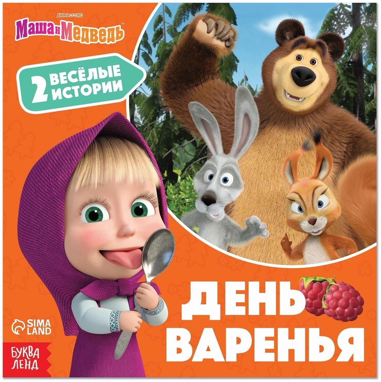 Книга «День варенья», 20 стр., Маша и Медведь