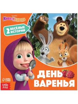 Книга «День варенья», 20 стр., Маша и Медведь