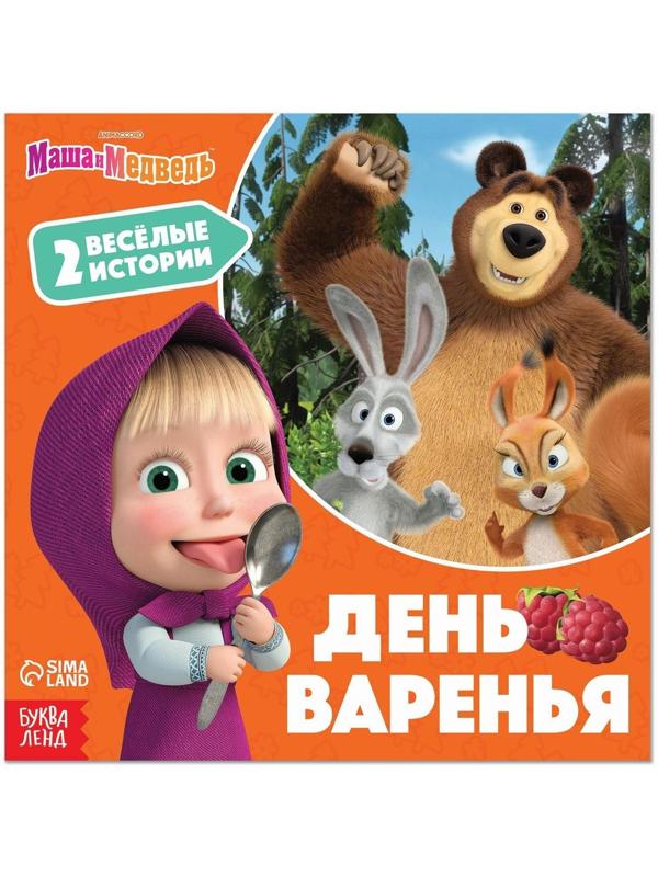 Книга «День варенья», 20 стр., Маша и Медведь