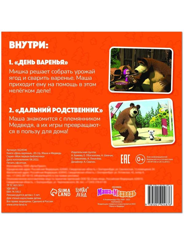 Книга «День варенья», 20 стр., Маша и Медведь