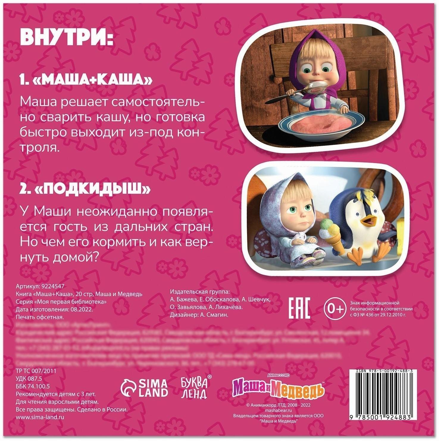 Книга «Маша + Каша», 20 стр., Маша и Медведь