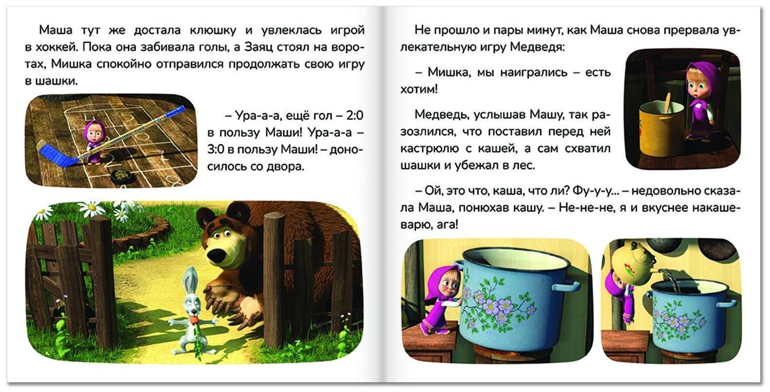 Книга «Маша + Каша», 20 стр., Маша и Медведь