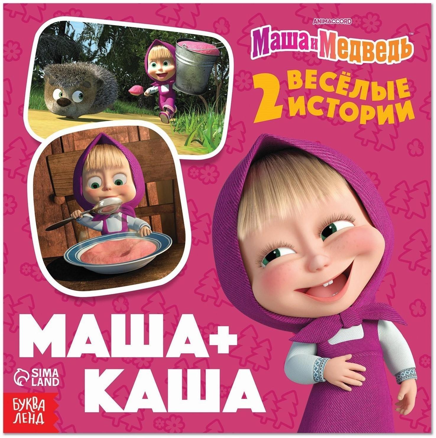 Книга «Маша + Каша», 20 стр., Маша и Медведь