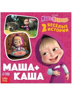 Книга «Маша + Каша», 20 стр., Маша и Медведь