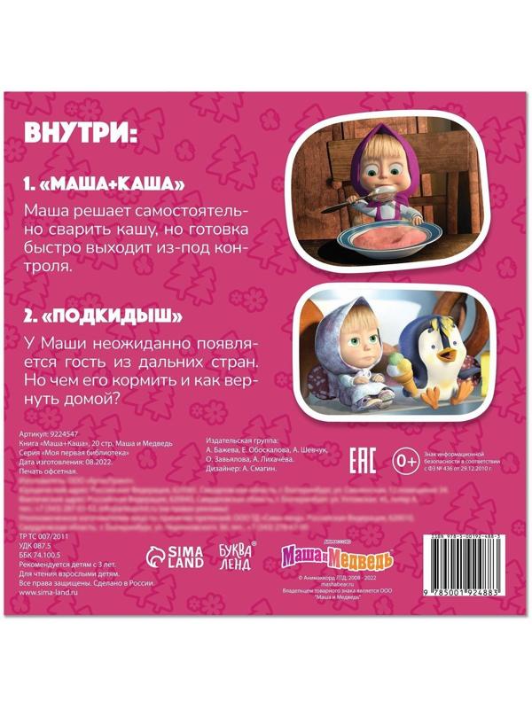 Книга «Маша + Каша», 20 стр., Маша и Медведь