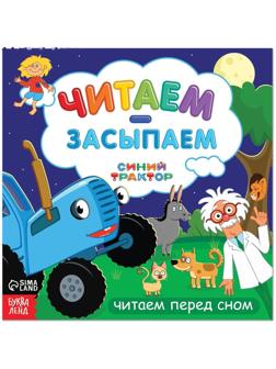 Книга-история «Читаем-засыпаем», 20 стр., Синий трактор