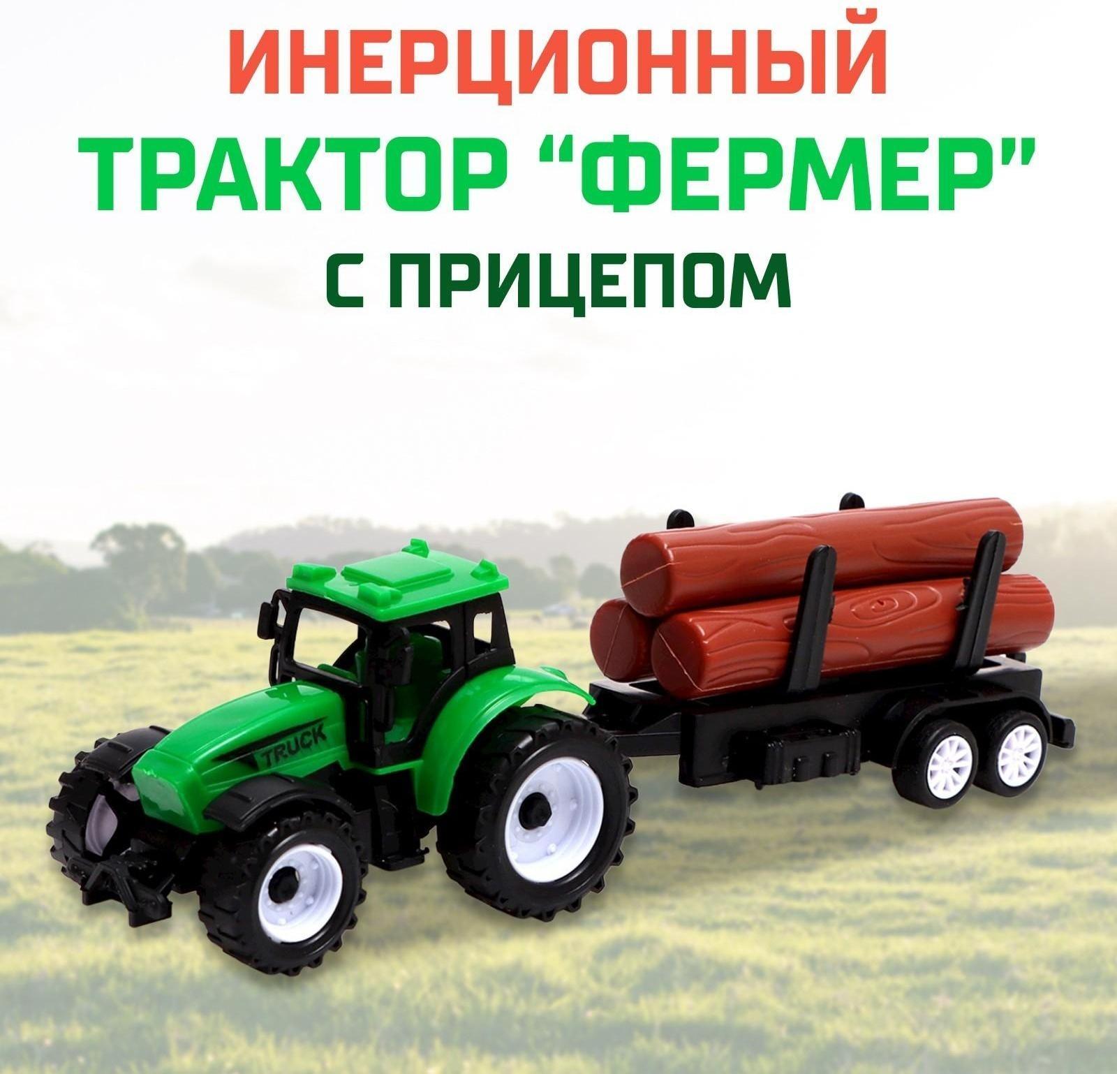 Трактор инерционный «Фермер», с прицепом