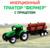 Трактор инерционный «Фермер», с прицепом