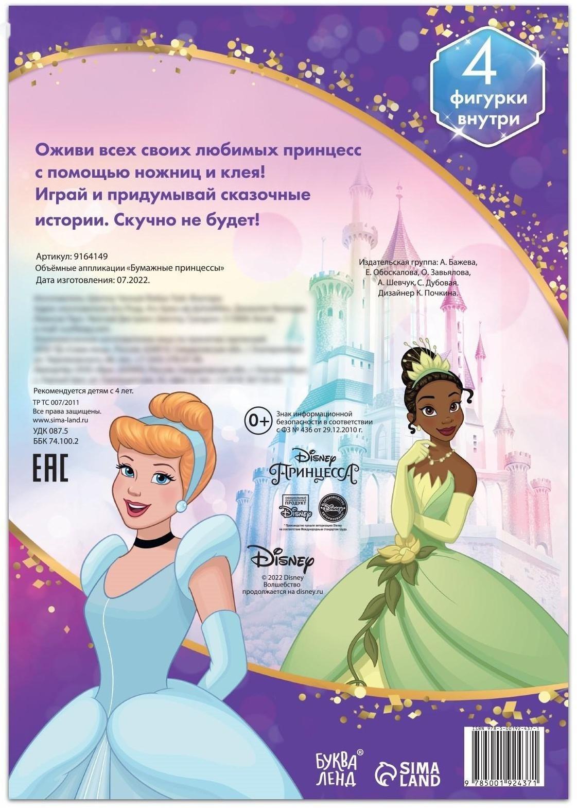Объёмные аппликации «Бумажные принцессы», А4, Дисней