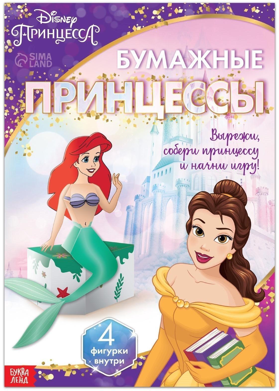 Объёмные аппликации «Бумажные принцессы», А4, Дисней