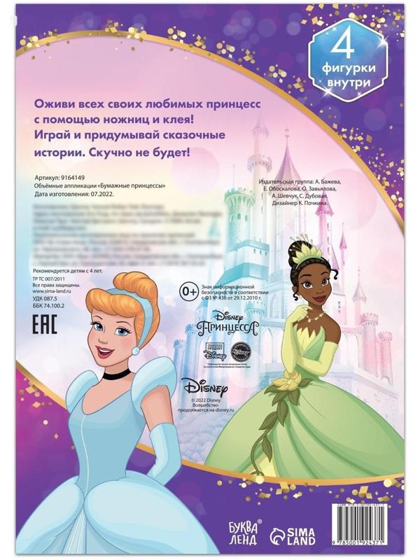 Объёмные аппликации «Бумажные принцессы», А4, Дисней