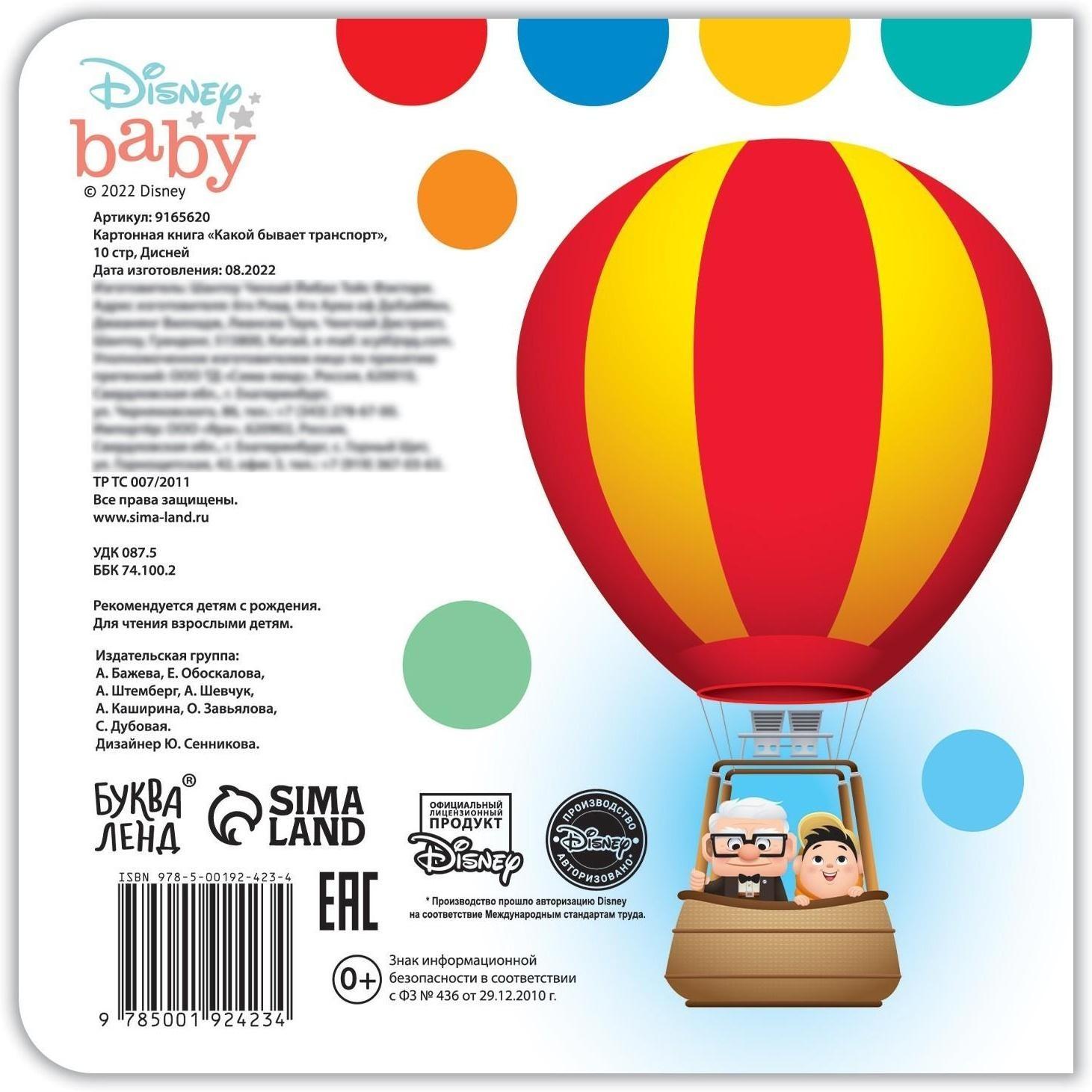 Картонная книга «Какой бывает транспорт», 10 стр., Дисней