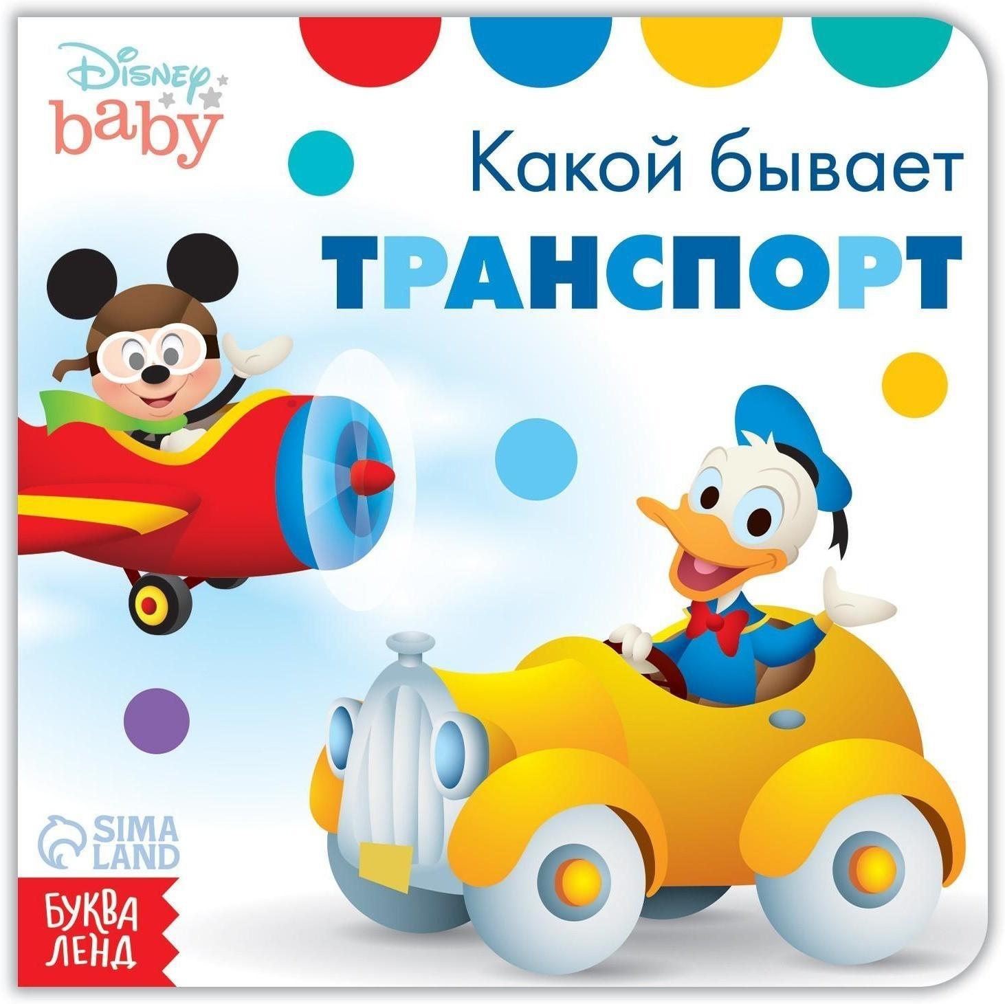 Картонная книга «Какой бывает транспорт», 10 стр., Дисней