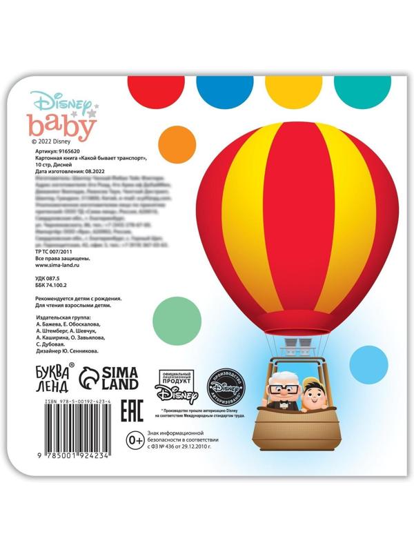Картонная книга «Какой бывает транспорт», 10 стр., Дисней