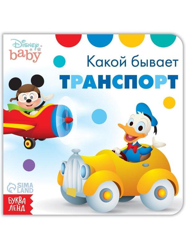 Картонная книга «Какой бывает транспорт», 10 стр., Дисней