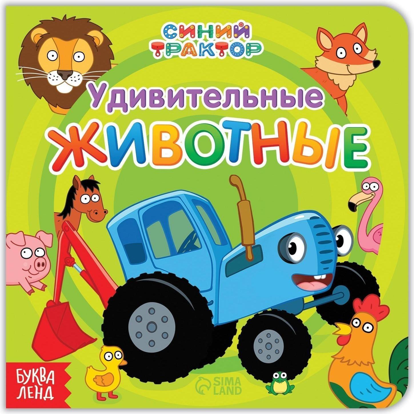 Картонная книга «Удивительные животные», 10 стр., Синий трактор