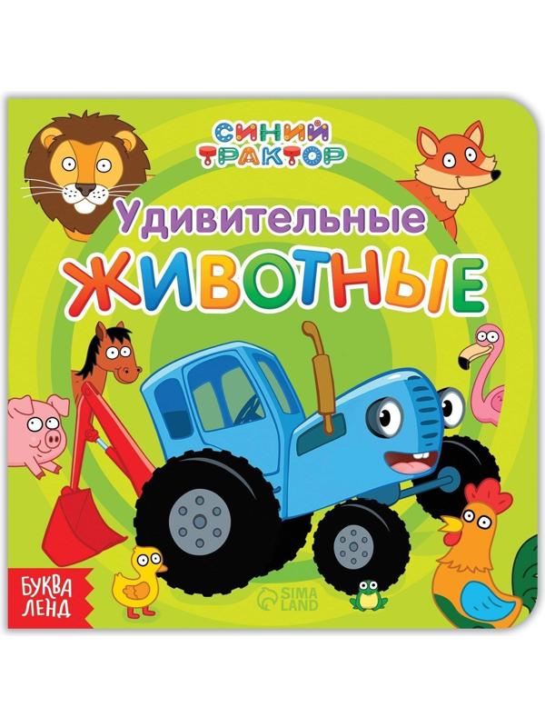 Картонная книга «Удивительные животные», 10 стр., Синий трактор