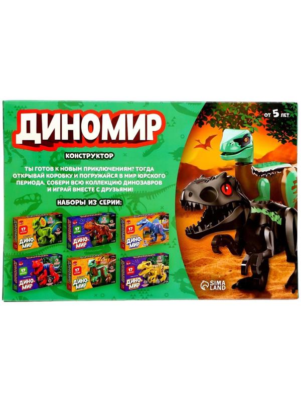 Конструктор «Диномир», тиранозавр, звуковые эффекты, 17 деталей