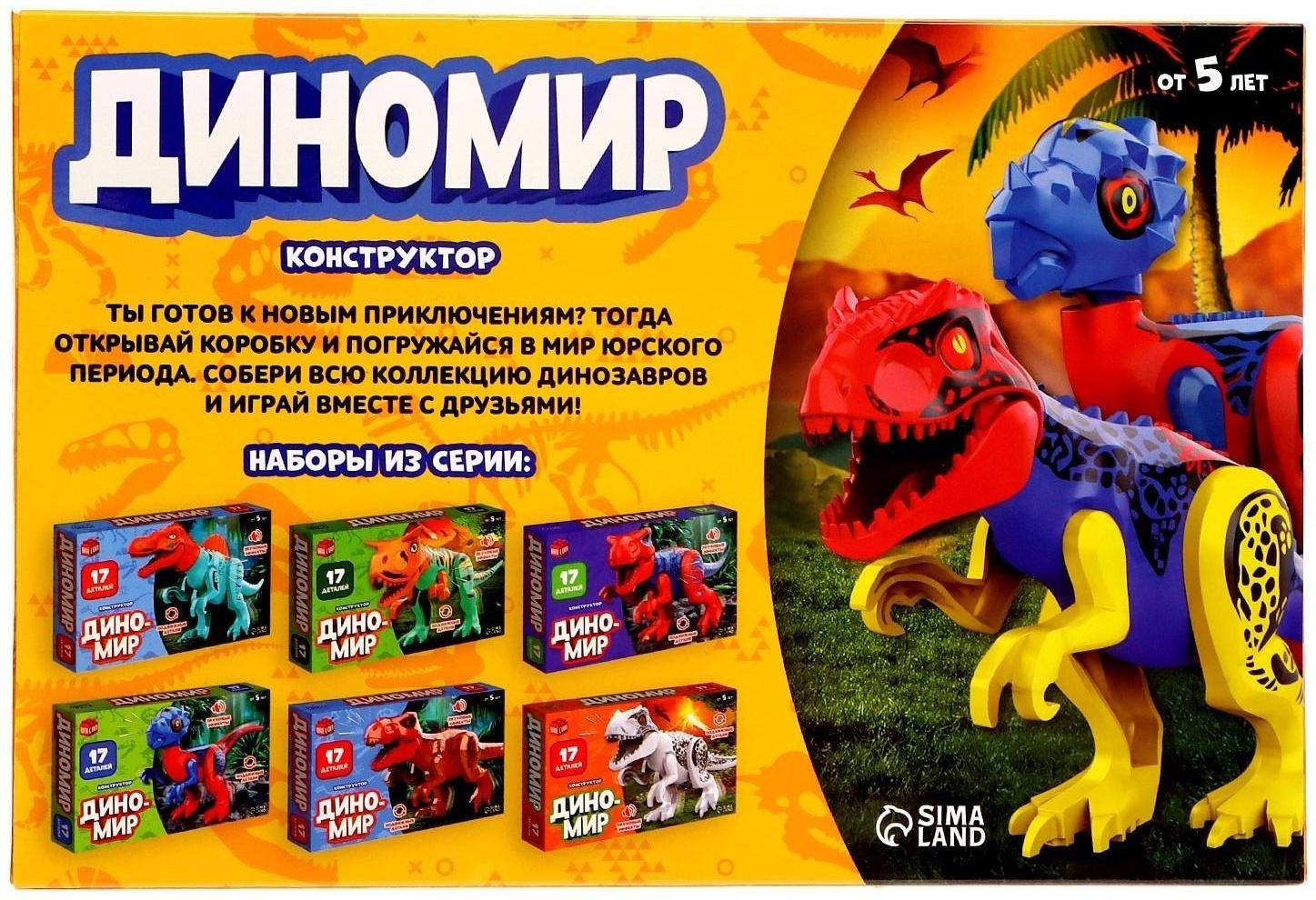 Конструктор «Диномир», овирапотор, звуковые эффекты, 17 деталей
