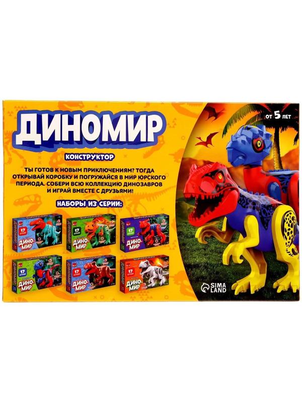Конструктор «Диномир», овирапотор, звуковые эффекты, 17 деталей