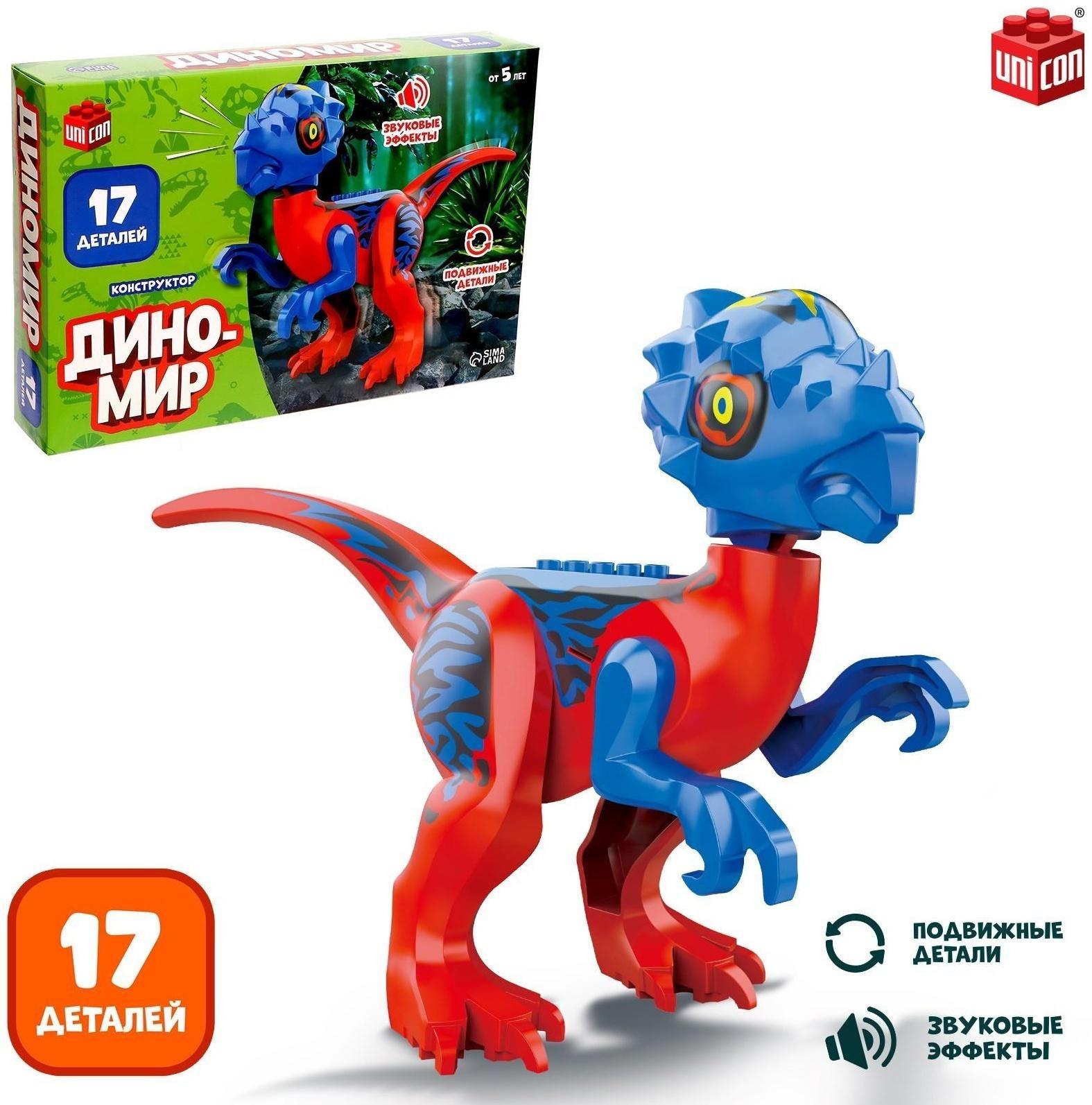 Конструктор «Диномир», тиранозавр, звуковые эффекты, 17 деталей